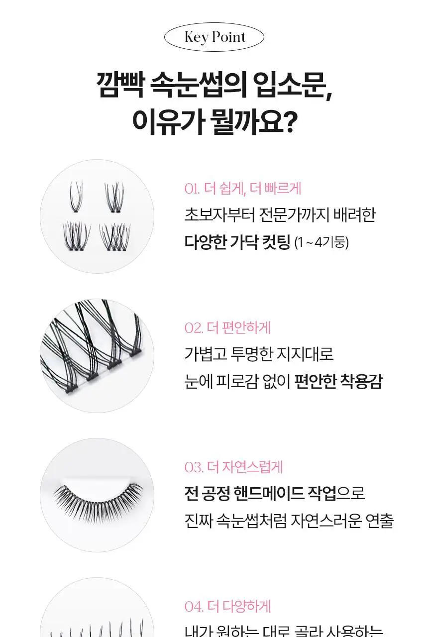 [누적판매 420만개] 깜빡 오리지널 속눈썹 21종 택1 상세페이지 11